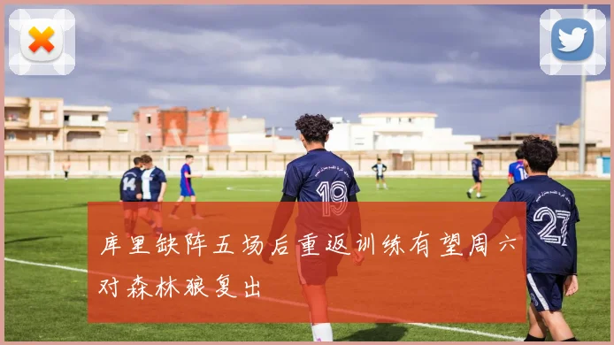 库里缺阵五场后重返训练有望周六对森林狼复出