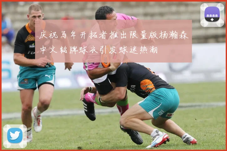 庆祝马年开拓者推出限量版杨瀚森中文铭牌球衣引发球迷热潮