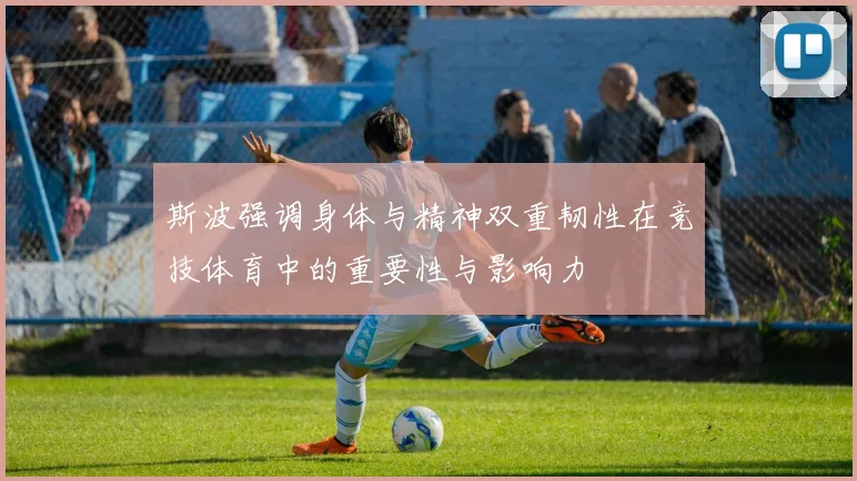 斯波强调身体与精神双重韧性在竞技体育中的重要性与影响力