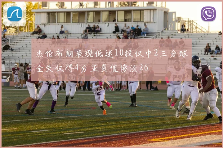 杰伦布朗表现低迷10投仅中2三分球全失仅得4分正负值惨淡26