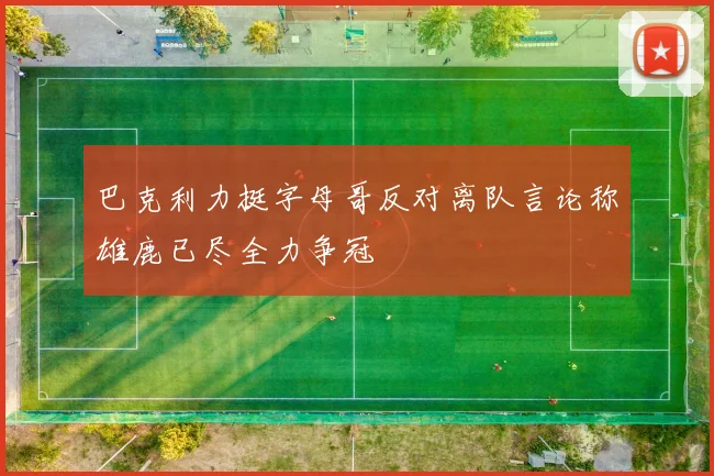 巴克利力挺字母哥反对离队言论称雄鹿已尽全力争冠