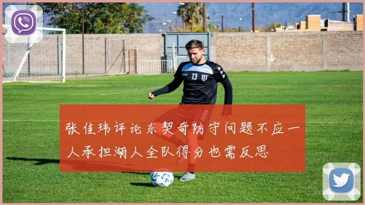 张佳玮评论东契奇防守问题不应一人承担湖人全队得分也需反思
