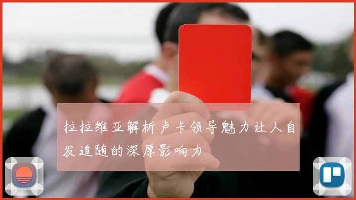 拉拉维亚解析卢卡领导魅力让人自发追随的深厚影响力