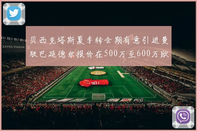 贝西克塔斯夏季转会期有意引进曼联巴延德尔报价在500万至600万欧元之间