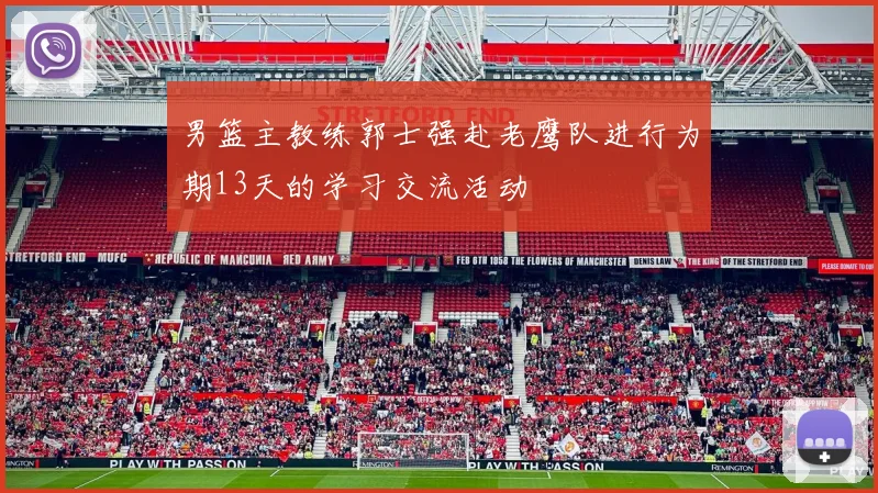 男篮主教练郭士强赴老鹰队进行为期13天的学习交流活动